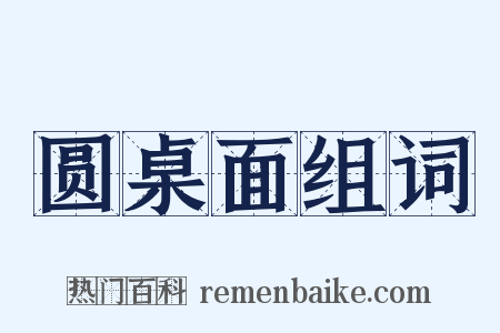 圆桌面组词是什么意思的图片
